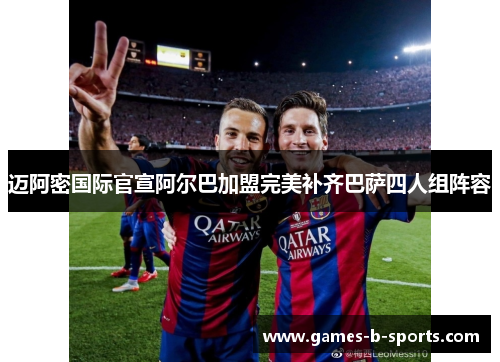 迈阿密国际官宣阿尔巴加盟完美补齐巴萨四人组阵容
