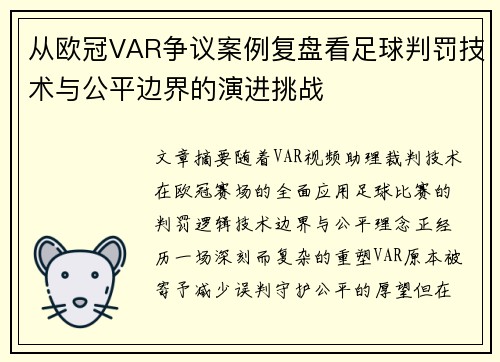 从欧冠VAR争议案例复盘看足球判罚技术与公平边界的演进挑战