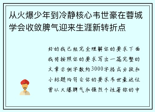 从火爆少年到冷静核心韦世豪在蓉城学会收敛脾气迎来生涯新转折点