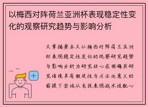 以梅西对阵荷兰亚洲杯表现稳定性变化的观察研究趋势与影响分析