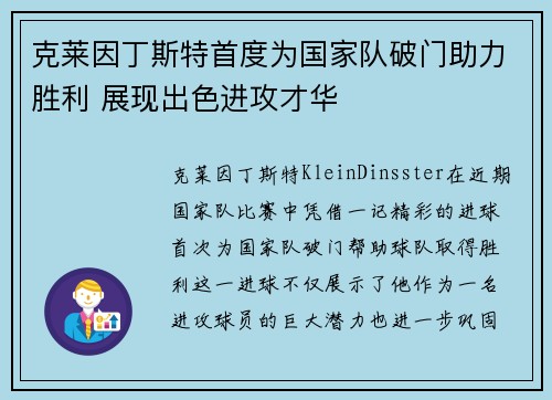 克莱因丁斯特首度为国家队破门助力胜利 展现出色进攻才华