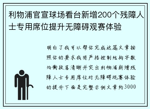 利物浦官宣球场看台新增200个残障人士专用席位提升无障碍观赛体验